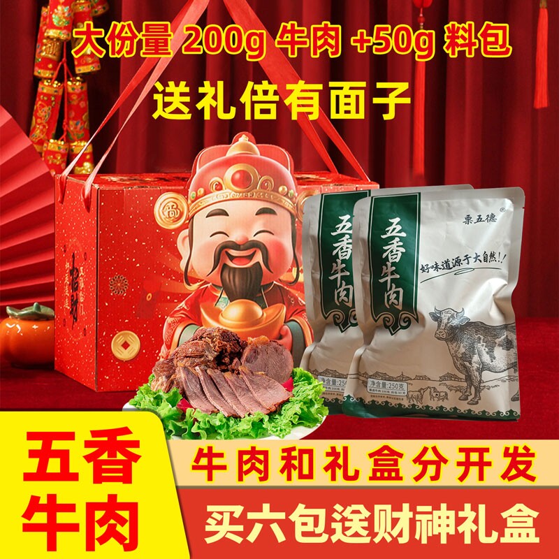 五香酱牛肉即食卤牛肉五香牛腱子肉熟食真空小包装六袋送年货礼盒