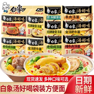 白象汤好喝袋装方便面老母鸡汤辣免煮冲泡速食夜宵汤面牛肉汤羊肉