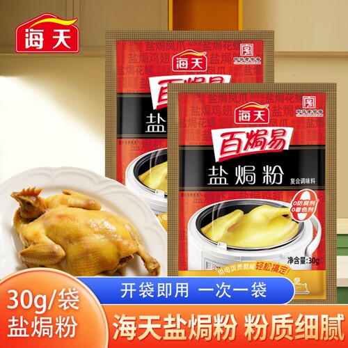 海天焗盐焗鸡粉30g袋家用客家正宗盐局鸡粉沙姜焗盐虾海鲜专用
