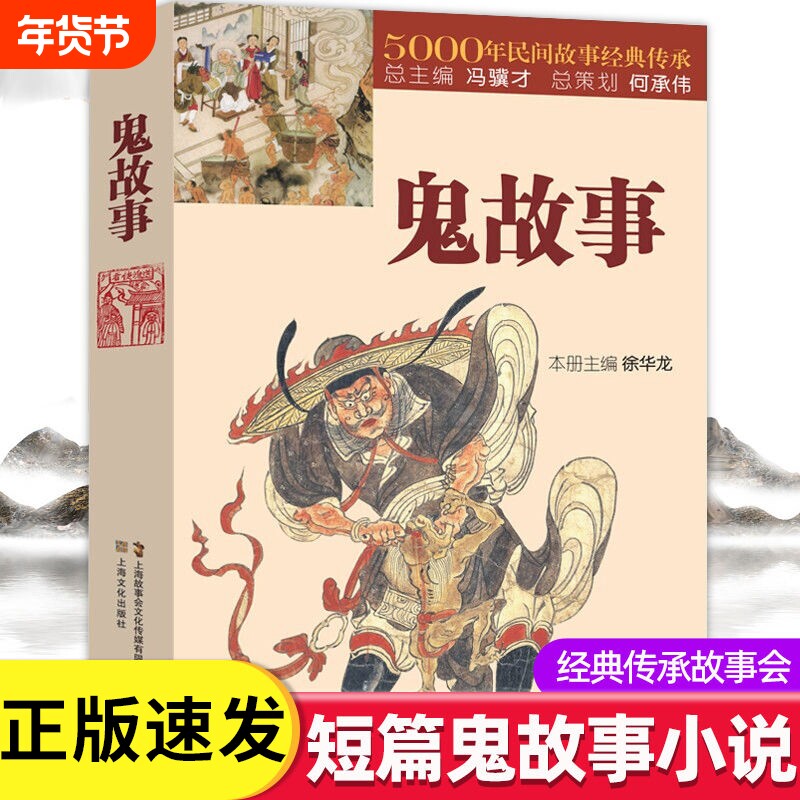 正版速发鬼故事5000年民间故事经典传承故事会惊悚恐怖中国传统短