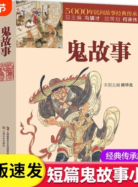 正版速发鬼故事5000年民间故事经典传承故事会惊悚恐怖中国传统短篇小说故事集文学lxr悬疑事件
