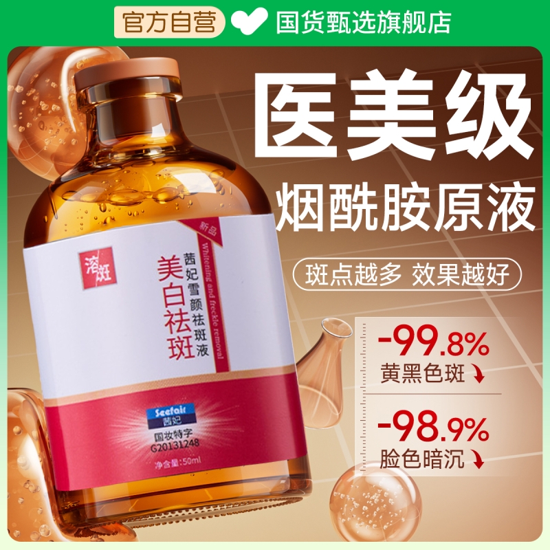 医美烟酰胺原液美白淡斑精化华液去黄色褐斑雀斑提亮淡化改善暗沉