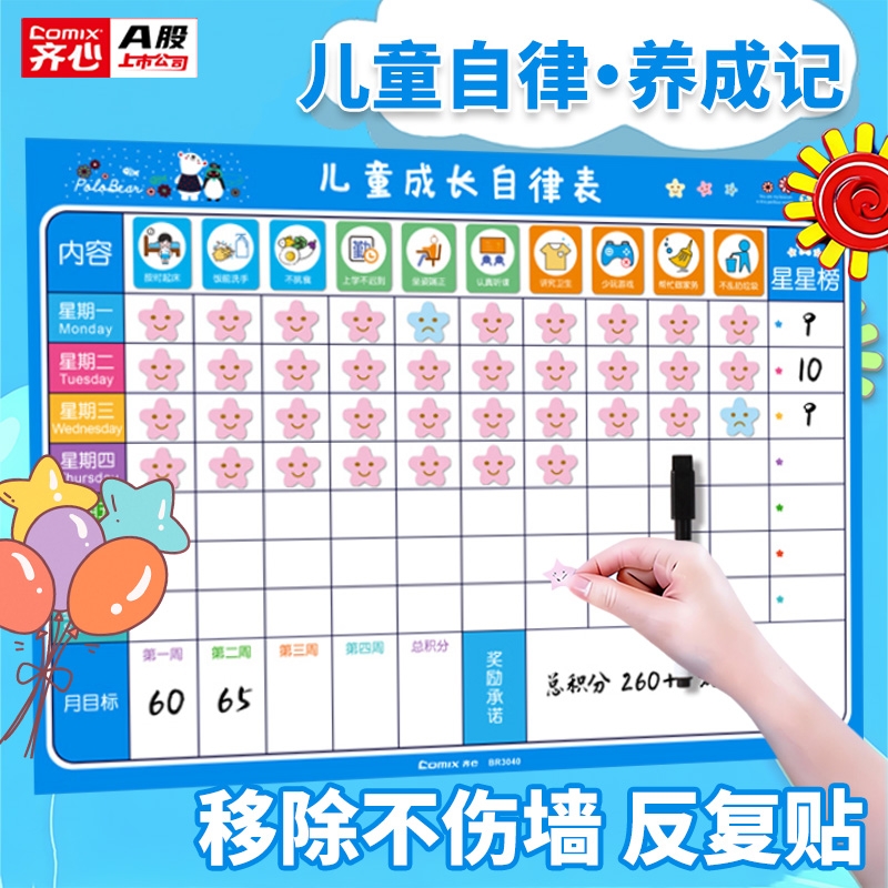 齐心儿童成长自律表小孩家用奖励贴纸好习惯养成行为磁性墙贴学习计划表格积分磁铁目标一周上学写作业阅读