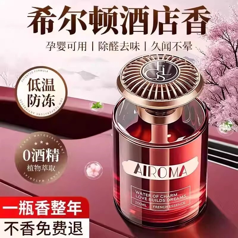 希尔顿酒店车载香薰2025新款高级香水汽车内女士专用持久男士香薰