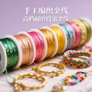 金线编织绳金银线金线线手工diy材料配饰编绳手链编织线手绳绕线