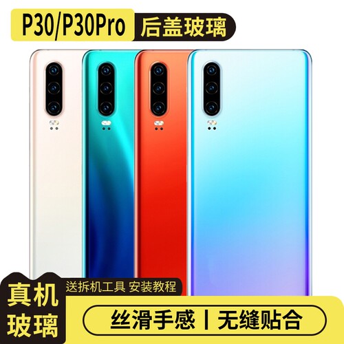 适用华为P30/P30Pro玻璃后盖替换
