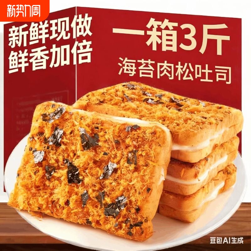 海苔肉松吐司面包早餐整箱解馋健康小零食充饥夜宵小吃休闲食品