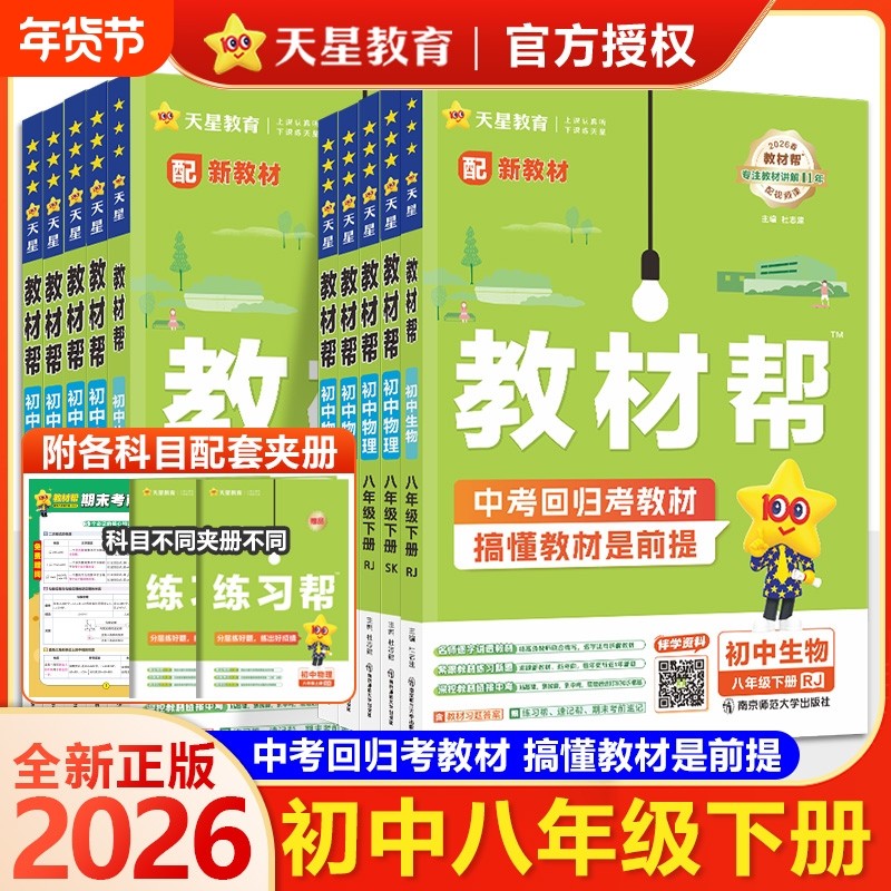 2026春初中教材帮八年级下册语文数学英语物理化学政治地理浙教人教版RJ初一二三教材同步中学教材全解辅导资料书冀教版预习外研版,书籍/杂志/报纸,中学教辅,淘宝优惠券,粉丝福利购,淘宝优惠卷