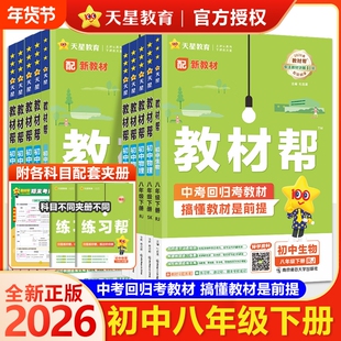 2026春初中教材帮八年级下册语文数学英语物理化学人教版RJ初教材中学教材全解资料书冀教版预习外研版天星知识点湘教版浙教版历史