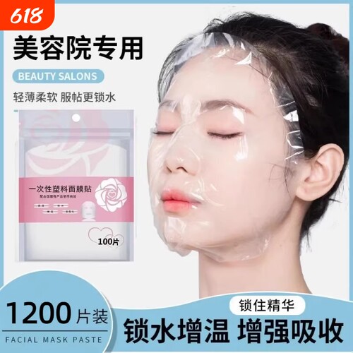 一次性保鲜膜面膜纸面膜贴美容院水疗专用超薄透明面部塑料脸部罩
