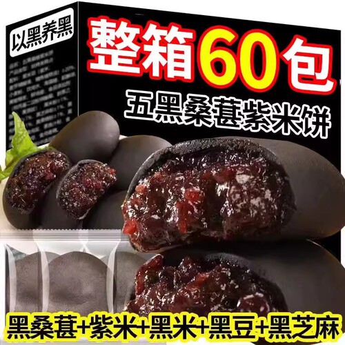 五黑桑葚紫米饼营养糕点早餐代餐