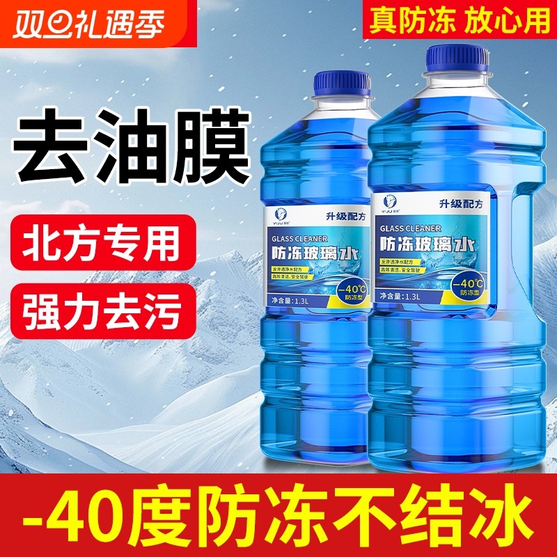 防冻汽车玻璃水零下40强去污去油膜负15度北方四季通用车用雨刮水