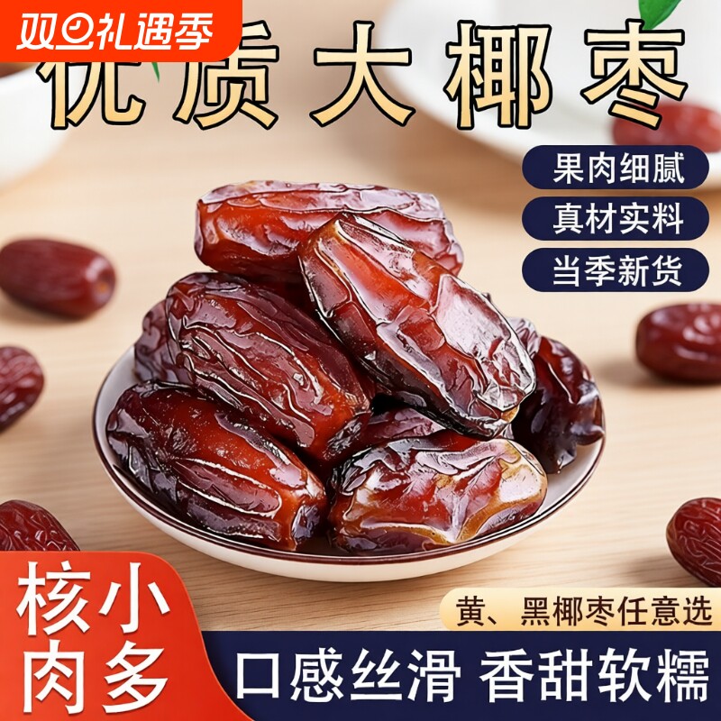 黑椰枣正宗伊朗进口蜜饯果干小零食黄椰枣奶香原味新货优质椰子