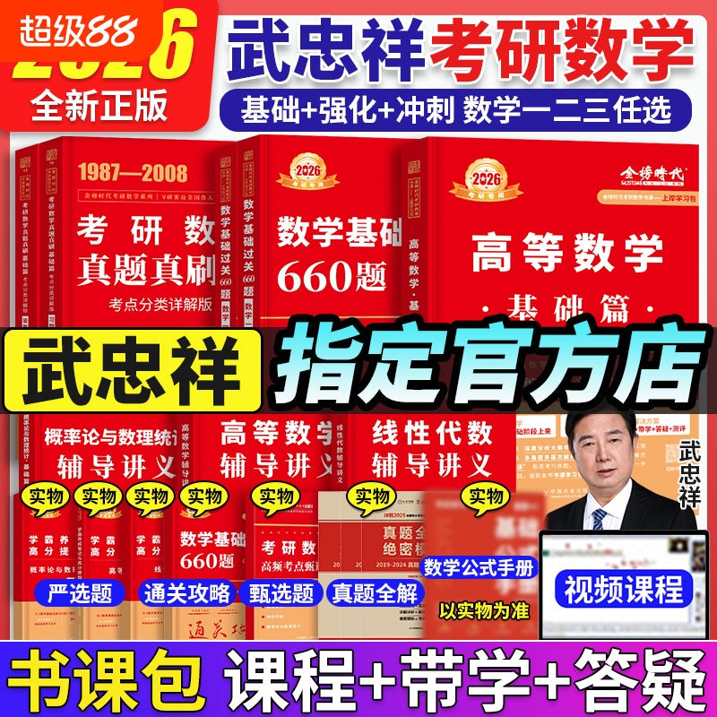 武忠祥高数李永乐线代26考研数学
