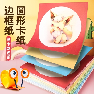 外方内圆卡纸圆形画框镜面纸美术纸儿童绘画专用纸硬卡纸手工幼儿园环创材料画画纸加厚彩色边框卡纸