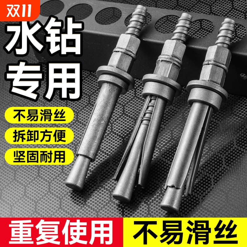 可拆卸水钻专用反复使用膨胀螺丝