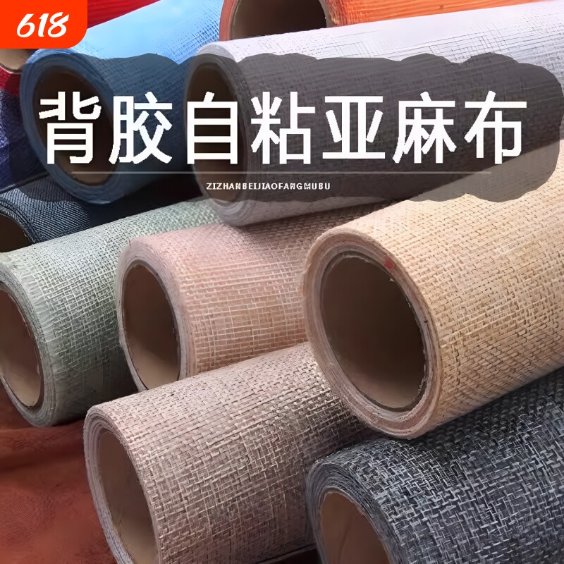 自粘背胶仿亚麻沙发布料背景墙布艺椅子修补贴柜台画框仿亚麻布料