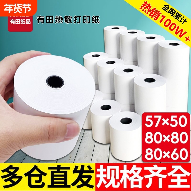 热敏纸80x80收银纸57x50美团外卖收银机小票纸80x60x