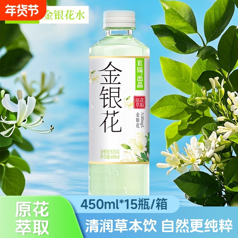 宜简金银花饮品0糖0脂清凉草本植物清润饮料450ml*15瓶,咖啡/麦片/冲饮,植物饮料,淘宝优惠券,粉丝福利购,淘宝优惠卷