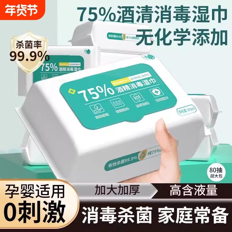 酒精湿巾家用大包消毒80抽湿纸巾带盖抽纸巾杀菌清洁级抑菌马桶