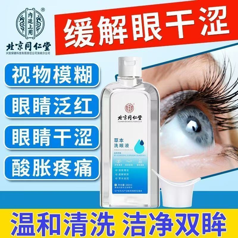 北京同仁堂洗眼液叶黄素草本缓解眼睛干涩眼疲劳眼睛干痒除螨zz