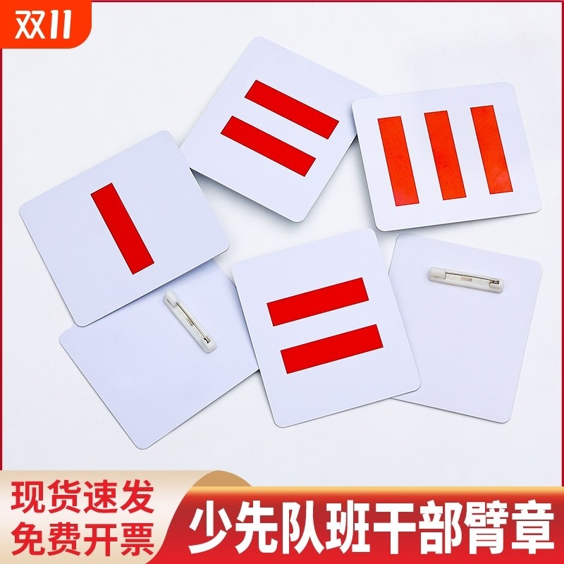 中队长二道杠小队长标志一道杠大队长值日生挂牌袖标小组长袖章委员小学生班干部班长牌子三道杠大队委中队委