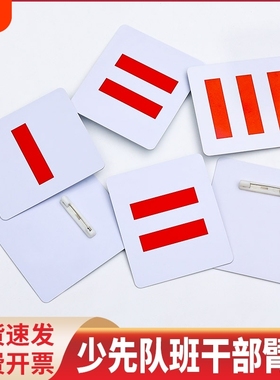 中队长二道杠小队长标志一道杠大队长值日生挂牌袖标小组长袖章委员小学生班干部班长牌子三道杠大队委中队委