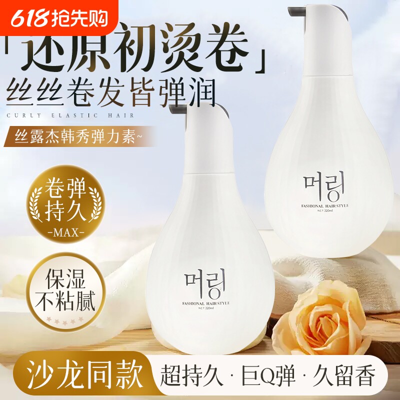 丝露杰韩秀弹力素精油造型乳女护卷发保湿持久定型防毛躁蓬松烫发