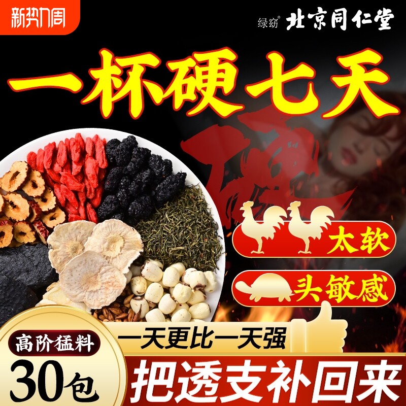 北京同仁堂八宝茶男士持养久肾人参五宝茶补强肾熬夜养生茶包枸杞