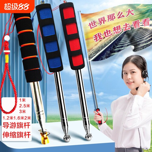 不锈钢伸缩导游旗杆|千人回购