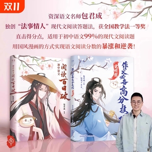 初中语文阅读百日破 新版 包君成 七八九年级阅读理解专项训练 作文直播课 官方推荐 中学语文阅读基础知识核心考点关纸上 店