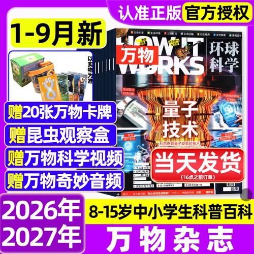 万物杂志2026年1-9月新【全年/半年订阅/2027】环球科学海陆空专刊中小学生8-15岁青少年科普中文版How it works好奇号博物过刊