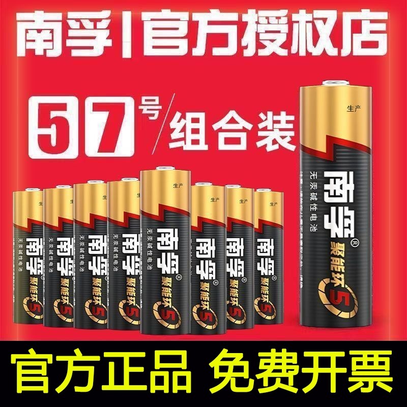南孚电池5号7号碱性电池五号儿童玩具汽车空调遥控器鼠标电子秤门锁