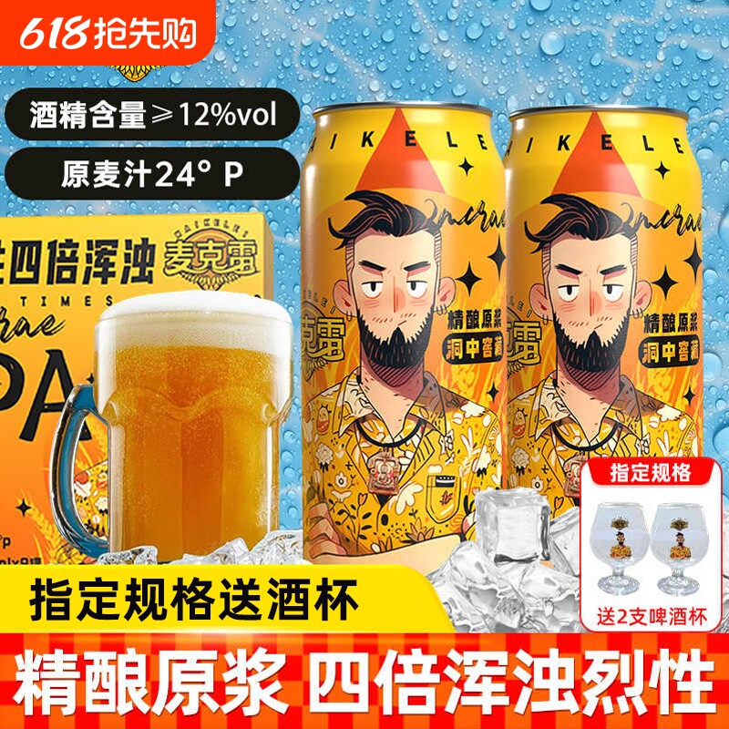 【送货上门】麦克雷烈性啤酒9罐箱精酿原浆四倍浑浊IPA易拉罐12
