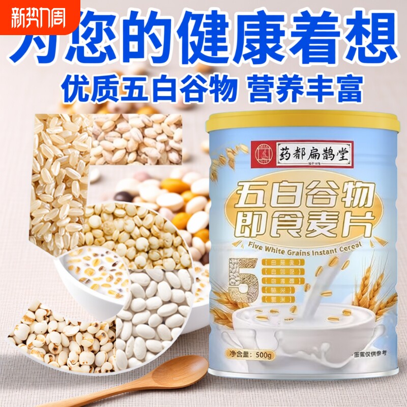 药都扁鹊堂五白谷物即食麦片代餐免煮冲泡膳食无蔗糖麦片营养早餐