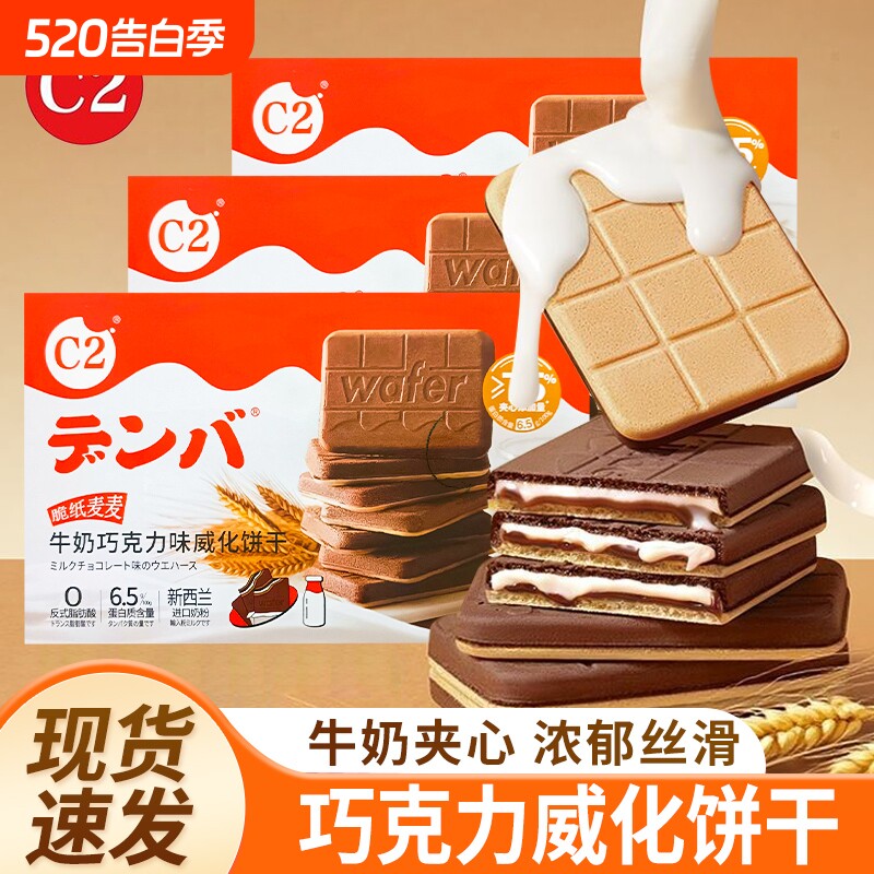 C2牛奶巧克力味威化饼干夹心流心饼干小零食休闲小吃下午茶大礼包