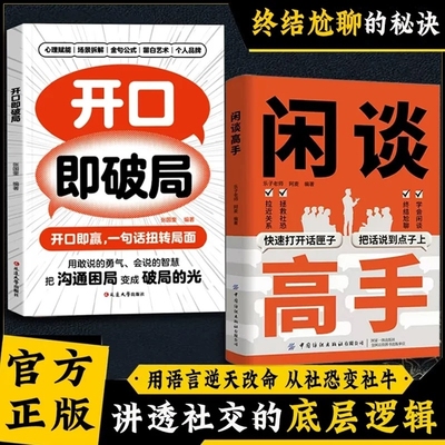 抖音同款闲谈高手讲透社交的底层逻辑快速打开话匣子终结尬聊的秘诀像一样发言即兴演讲七种常见工作场景的说话之道正版沟通