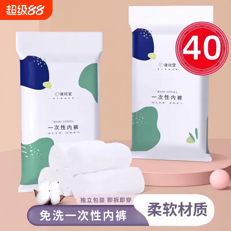 40条装一次性内裤女无菌旅行短裤孕妇产妇坐月子大码生理旅游