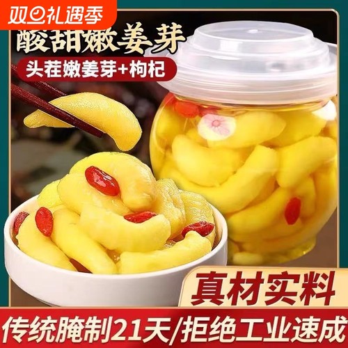 新鲜枸杞人参泡嫩姜芽仔姜糖醋嫩姜芽生姜腌制即食下饭菜泡姜灌装