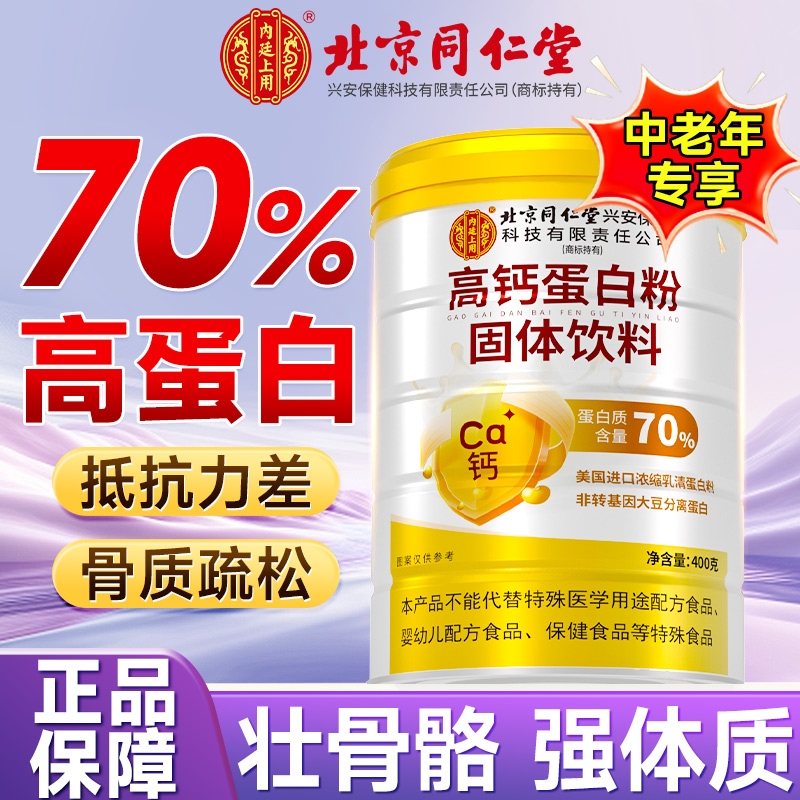 北京同仁堂蛋白粉免疫力蛋白质粉中老年女性营养强官方旗舰店正品