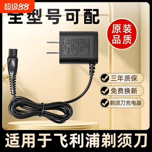 适用飞利浦电动剃须刀充电器线