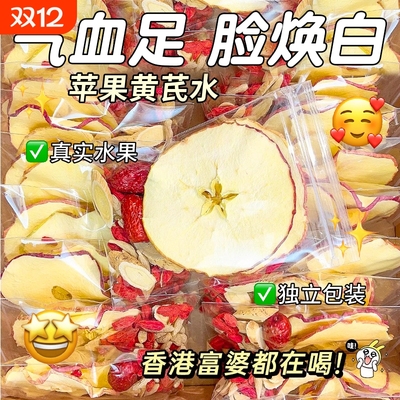 苹果黄芪水红枣枸杞茶素颜水适合女人喝的补气养血养生花茶包气血