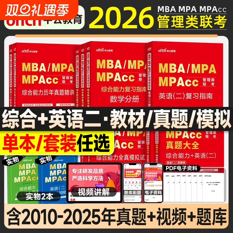 中公考研管理类联考复习指南