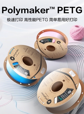 [新品] Polymaker 高速PETG  3D打印机耗材线材 HF 色彩丰富 层间