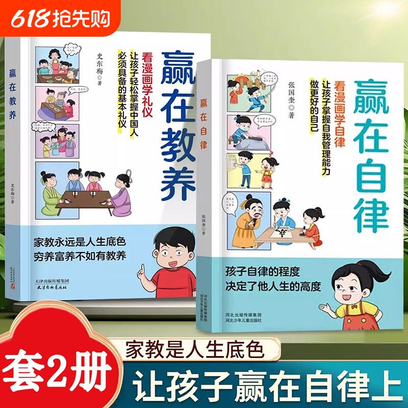 赢在教养自律看漫画学礼仪正版优秀礼仪传统5-12岁小学生学习中国