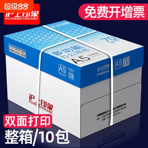 沪上A5打印复印纸印象a5纸a4打印纸70g凭证纸打印白纸500张a4草稿纸学生用整箱10包装办公用品打印纸整箱批发