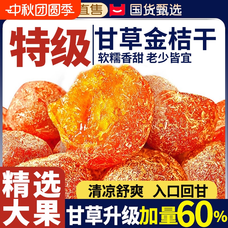 广西特产甘草金桔正宗官方旗舰店