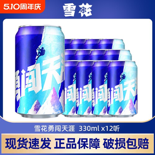 雪花啤酒勇闯天涯330ml*12听麦汁浓度8度罐装整箱批发正品低浓度