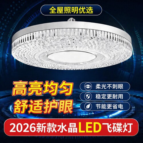 LED水晶飞碟灯家用E27超亮节能学习灯客厅卧室厨房照明防水开关