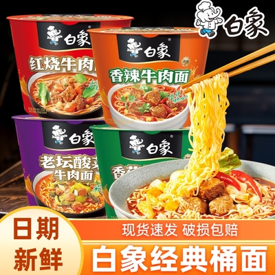 白象方便面经典红烧老坛酸菜牛肉面整箱桶装泡面宿舍速食香辣香菇